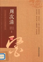 山东中医药大学九大名医经验录系列 周次清