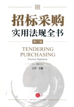 招标采购实用法规全书