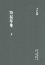 施补华集 下