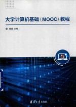 大学计算机基础（MOOC）教程