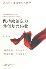 保持政治定力 共创复兴伟业