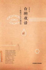 白驹夜话 教育与人生问题对话