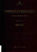 中国资本主义工商业史料丛刊 第18种 江南土布史