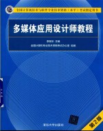多媒体应用设计师教程 第2版