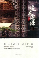 追本溯源 2 新中式居住空间