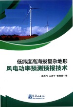低纬度高海拔复杂地形风电功率预测预报技术