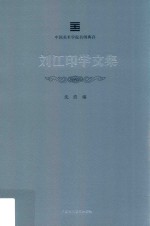 中国美术学院名师典存 刘江印学文集
