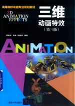 高等院校动画专业规划教材 三维动画特效 第3版