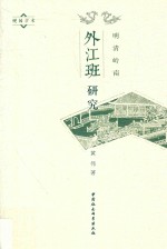 明清岭南外江班研究