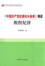 《中国共产党纪律处分条例》精读 组织纪律