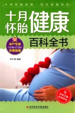十月怀胎健康百科全书