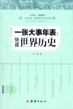 一张大事年表 快读世界历史 最新修订版