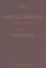 中国资本主义工商业史料丛刊 第20种 裕大华纺织资本集团史料