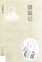 大师插图经典 猎鲨记