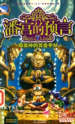 潘宫的预言 7 暗黑神的黄金手杖