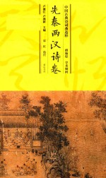 中国古典诗词曲选粹 先秦两汉诗卷