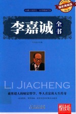 悦读坊 李嘉诚全书 耀世典藏版