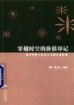 穿越时空的价值印记 国学经典与社会主义核心价值观 3