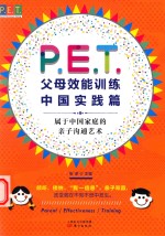 P.E.T.父母能效训练 中国实践篇