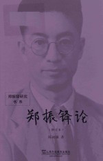 郑振铎研究书系 郑振铎论 修订本