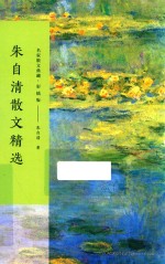 朱自清散文精选 名家散文典藏 彩插版