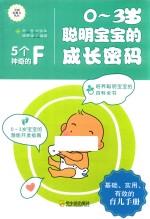 0-3岁聪明宝宝的成长密码 5个神奇的F