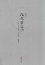 现代针灸学 内科疾病的针灸治疗 下