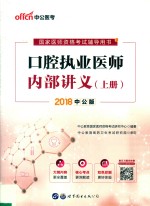 口腔执业医师内部讲义 上 2018中公版