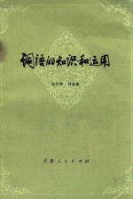 词语的知识和运用 原名《怎样使用词语》 修订版