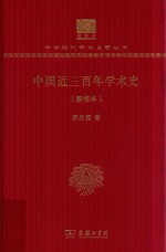 中国近三百年学术史 新校本