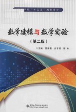 数学建模与数学实验 第2版