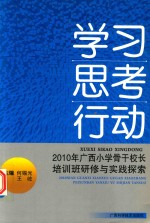 学习·思考·行动 2010年广西小学骨干校长培训班研修与实践探索