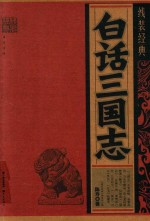 白话三国志