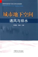 城市地下空间通风与排水