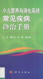 小儿营养与消化系统常见疾病诊治手册