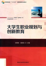 大学生职业规划与创新教育