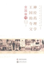 神经药理学王国的夸父 金国章传