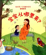 我的第一个问题和答案翻翻书 宝宝从哪里来？