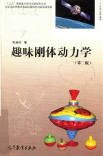 趣味刚体动力学 第2版