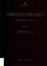 中国资本主义工商业史料丛刊 第2种 中国民族火柴工业