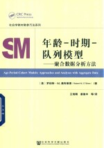 年龄 时期 队列模型
