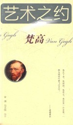 艺术之约 梵高