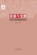 徘徊与觉醒 改革开放的酝酿和启动