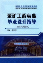 采矿工程专业毕业设计指导 地下开采部分