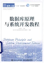 大学教材 数据库原理与系统开发教程
