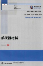 国之重器出版工程 航天器材料