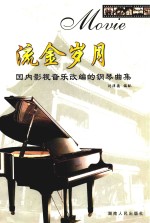 流金岁月 国内影视音乐改编的钢琴曲集
