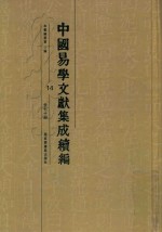 中国易学文献集成续编 14