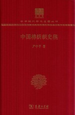中国棉纺织史稿