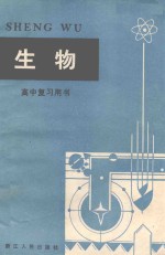 高中复习用书 生物